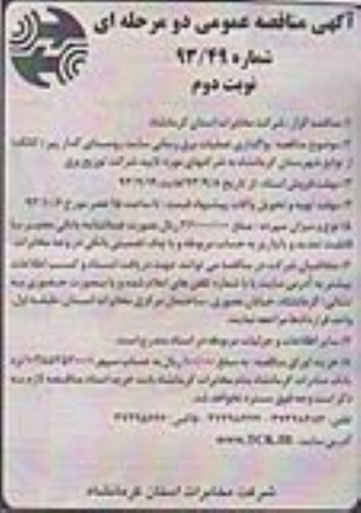 آگهی مناقصه عمومی دو مرحله ای , مناقصه  واگذاری نگهداری شبکه کابل و هوایی 