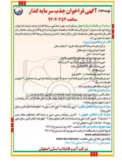 آگهی فراخوان جذب سرمایه گذار ,مناقصه  اجرای تاسیسات فاضلاب باقیمانده شهر 