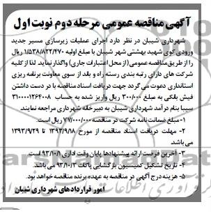 آگهی مناقصه عمومی , مناقصه اجرای عملیات زیرسازی مسیر ورودی 