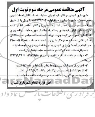 آگهی مناقصه عمومی, مناقصه اجرای عملیات احداث کانال احداث غربی دفع فاضلاب