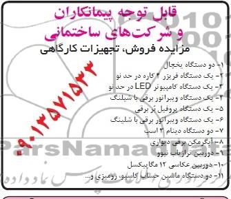 مزایده,مزایده فروش تجهیزات کارگاهی