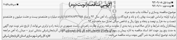 آگهی مناقصه , مناقصه روسازی و آسفالت 