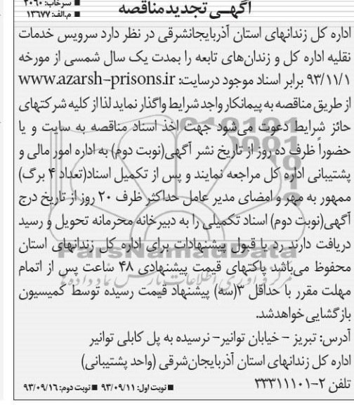 آگهی تجدید مناقصه , مناقصه سرویس خدمات نقلیه 