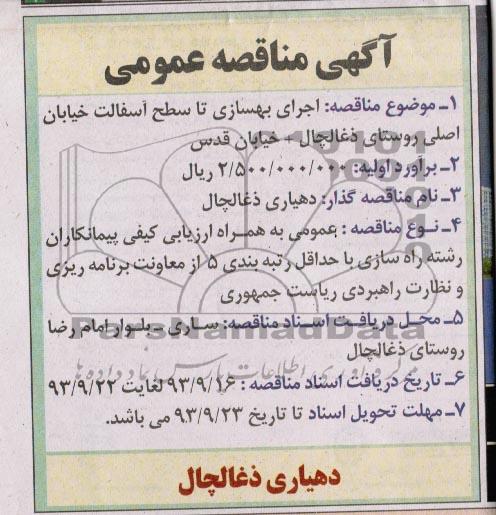 آگهی مناقصه عمومی , مناقصه اجرای بهسازی تا سطح آسفالت خیابان اصلی 