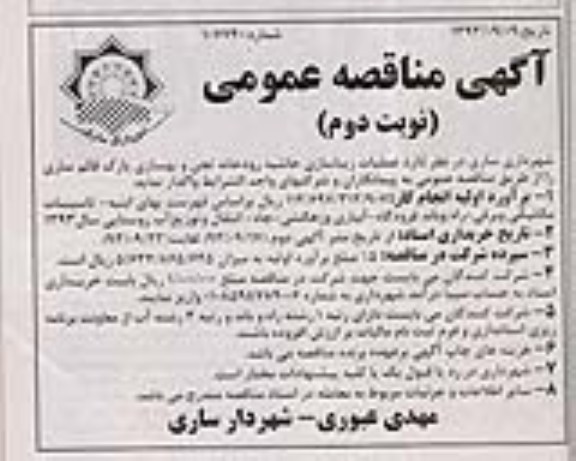 آگهی مناقصه عمومی,مناقصه عملیات زیباسازی حاشیه رودخانه تجن و بهسازی پارک 