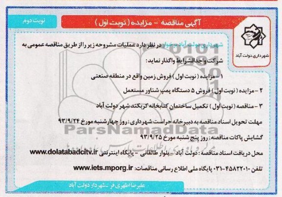 آگهی مزایده , مزایده فروش 5 دستگاه پمپ شناور مستعمل