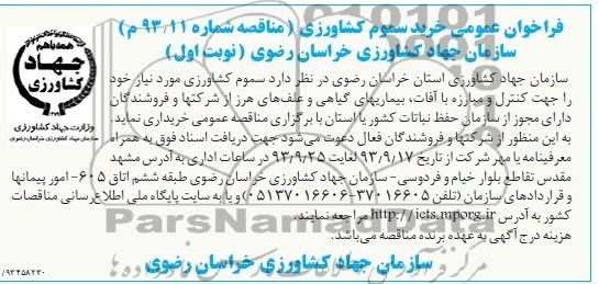 فراخوان عمومی , مناقصه خرید سموم کشاورزی 