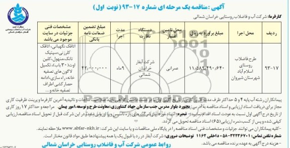 مناقصه یک  مرحله ای , مناقصه طرح فاضلاب 
