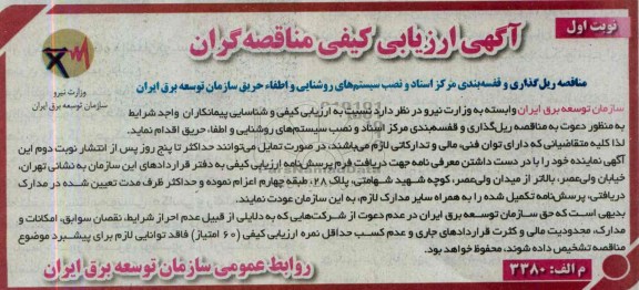 آگهی ارزیابی کیفی مناقصه گران, مناقصه ریل گذاری و قفسه بندی و نصب سیستم های روشنایی و اطفاء حریق