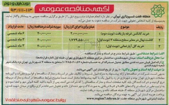 آگهی مناقصه عمومی , مناقصه خرید کانکس غرفه بازیافت