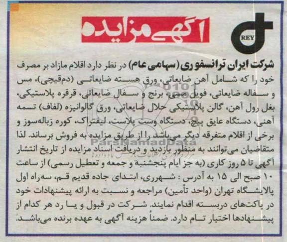 مزایده , مزایده اقلام مازاد بر مصرف خود را که شامل آهن ضایعاتی ، ورق هسته ضایعاتی