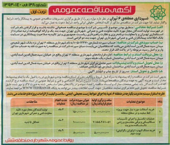 آگهی مناقصه عمومی, مناقصه خرید آسفالت 