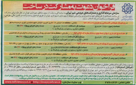 فراخوان دعوت به مشارکت در ساخت, مناقصه مشارکت در ساخت تعدادی طرح