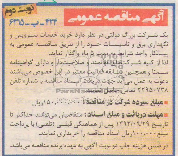 آگهی مناقصه عمومی , مناقصه خرید خدمات سرویس و نگهداری برق و تاسیسات 