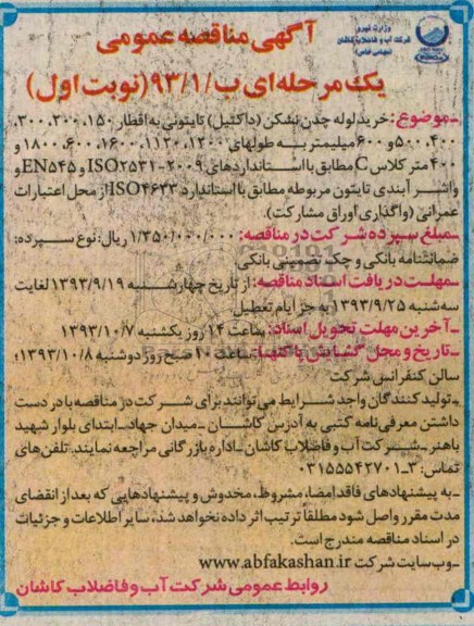 مناقصه عمومی یک مرحله ای , مناقصه خرید لوله چدن نشکن (داکتیل) تایتونی 