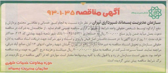 آگهی مناقصه , مناقصه انجام امور خدماتی و نظافتی 