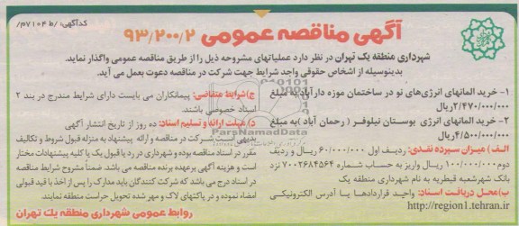 مناقصه عمومی دو مرحله ای , مناقصه خرید المانهای انرژی های نو 