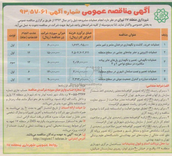 مناقصه عمومی دو مرحله ای , مناقصه عملیات خرید ، کاشت و نگهداری درختان مثمر و غیر مثمر