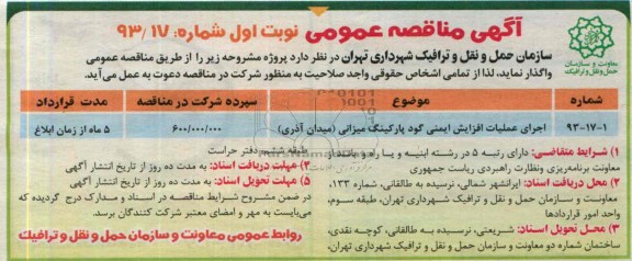 آگهی مناقصه عمومی , مناقصه اجرای عملیات افزایش ایمنی گود پارکینگ 