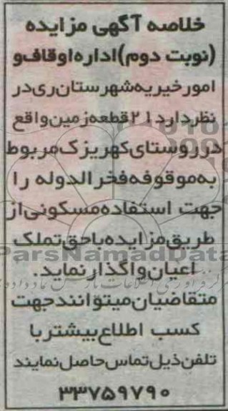 مزایده واگذاری 21 قطعه زمین