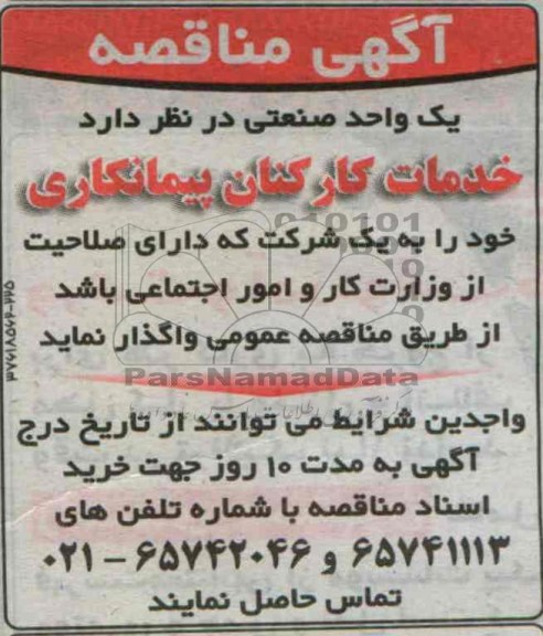 مناقصه  خدمات کارکنان پیمانکاری 