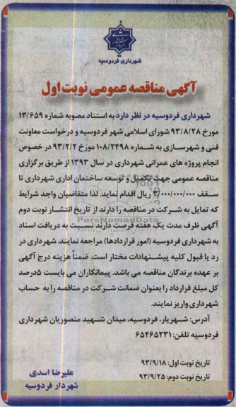 آگهی مناقصه عمومی , مناقصه تکمیل و توسعه ساختمان 