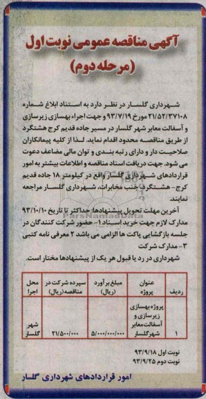 آگهی مناقصه عمومی , مناقصه بهسازی زیرسازی و آسفالت معابر 