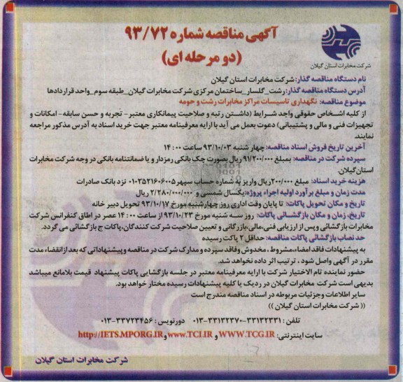 آگهی مناقصه دو مرحله ای , مناقصه نگهداری و تاسیسات مراکز مخابرات 