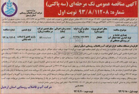 آگهی مناقصه عمومی تک مرحله ای (سه پاکتی) , مناقصه بهسازی چشمه