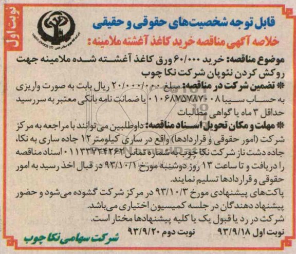 خلاصه آگهی مناقصه , مناقصه خرید 60.000 ورق کاغذ آغشته شده ملامینه 