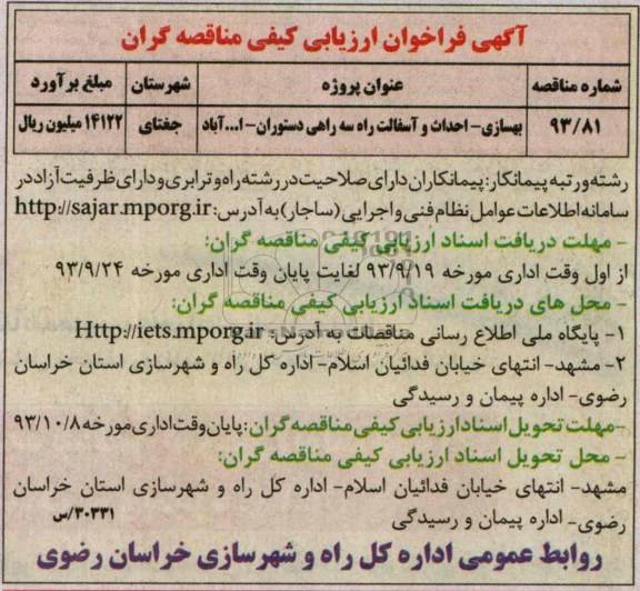 آگهی فراخوان ارزیابی کیفی مناقصه گران , مناقصه بهسازی - احداث و آسفالت