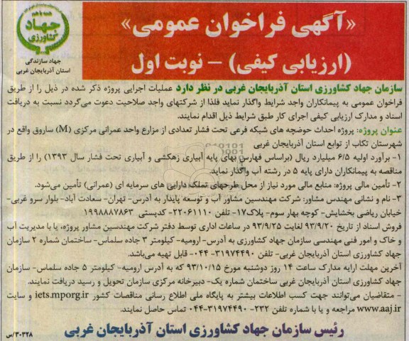 فراخوان عمومی ارزیابی کیفی, فراخوان عمومی احداث حوضچه های شبکه فرعی تحت فشار 
