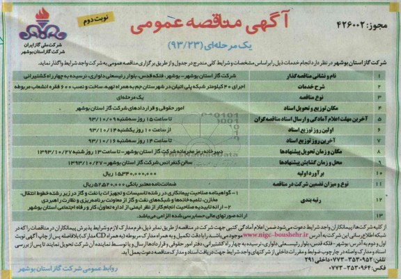 آگهی مناقصه عمومی یک مرحله ای,مناقصه اجرای 40 کیلومتر شبکه پلی اتیلن