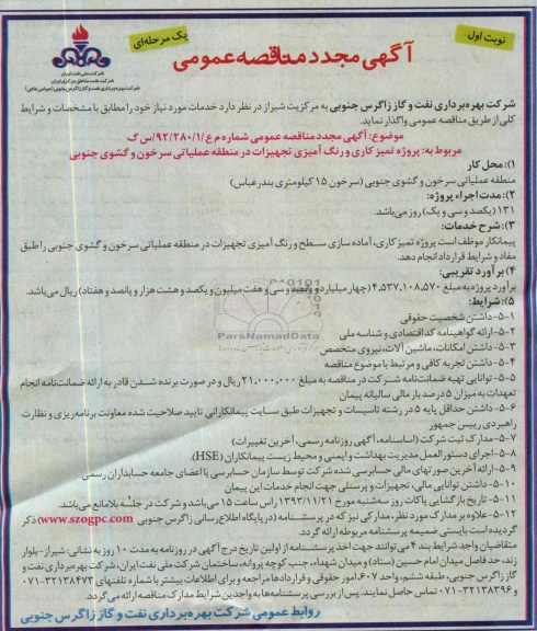 مجدد مناقصه عمومی یک مرحله ای , مناقصه پروژه تمیز کاری و رنگ آمیزی تجهیزات 
