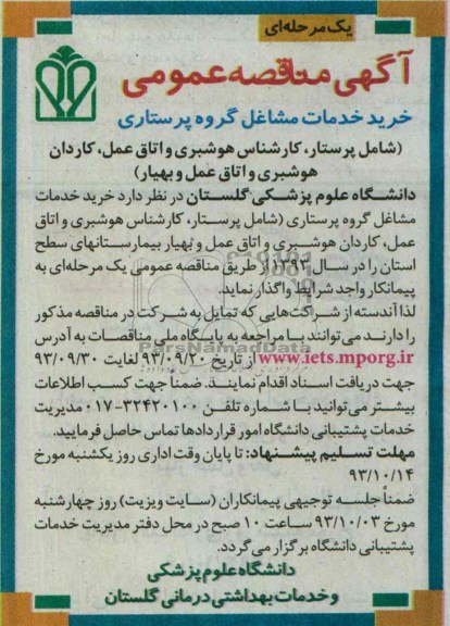مناقصه عمومی یک مرحله ای , مناقصه خرید خدمات مشاغل گروه پرستاری 