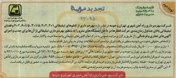 تجدیدآگهی مزایده,مزایده بهره برداری از تابلوهای تبلیغاتی