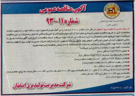 آگهی مناقصه عمومی, مناقصه مقدار 2000 (دو هزار) تن آهک هیدراته  