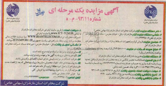 آگهی مزایده یک مرحله ای , مزایده فروش لوازم و تجهیزات اسقاط و مازاد