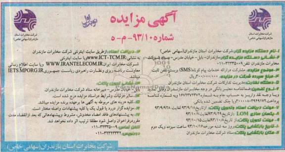 مزایده , مزایده مشارکت در ارائه خدمات پیام کوتاه SMS بر بستر تلفن ثابت