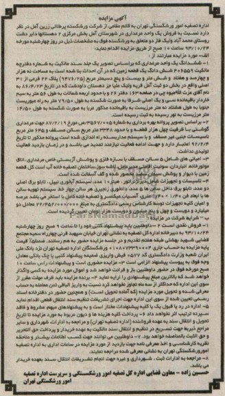 مزایده , مزایده ششدانگ یک واحد مرغداری