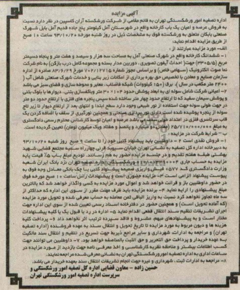 مزایده , مزایده شش دانگ کارخانه