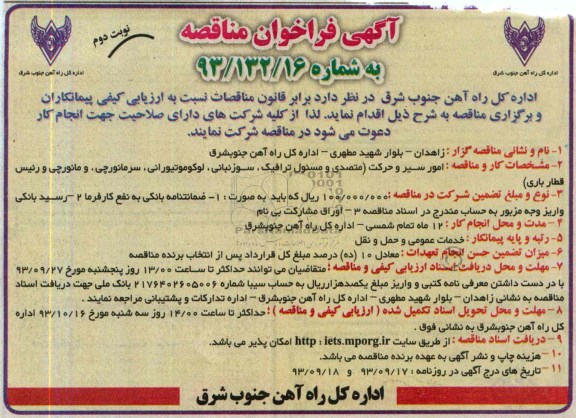 آگهی فراخوان مناقصه,مناقصه امور سیر و حرکت