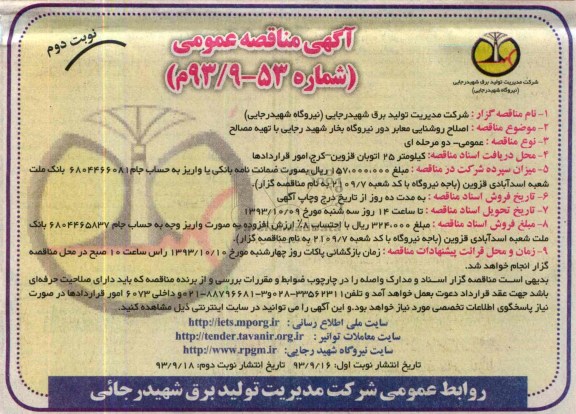 آگهی مناقصه عمومی , مناقصه اصلاح روشنایی معابر 