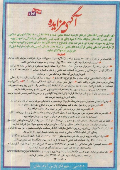 مزایده , مزایده واگذاری جایگاه CNG