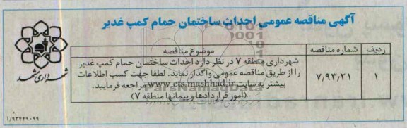آگهی مناقصه عمومی, مناقصه احداث ساختمان حمام کمپ 