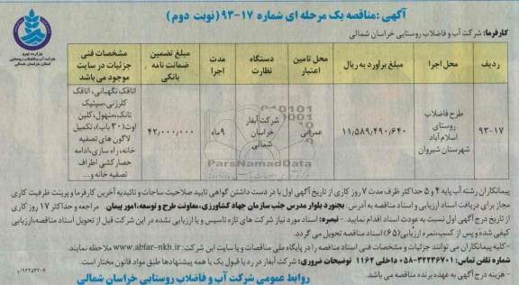 مناقصه یک  مرحله ای , مناقصه طرح فاضلاب 