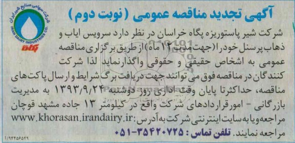 آگهی تجدید مناقصه عمومی , مناقصه سرویس ایاب و ذهاب پرسنل 