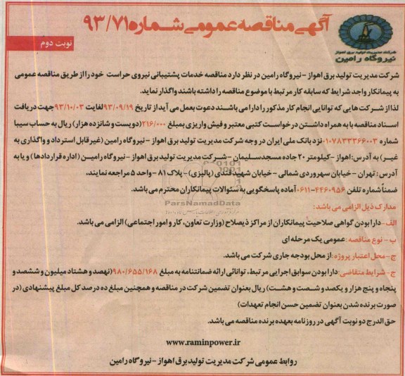 آگهی مناقصه عمومی , مناقصه خدمات پشتیبانی نیروی حراست 