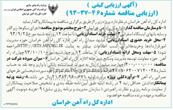 آگهی ارزیابی کیفی, مناقصه مناقصه اجرای سکوها، زیرگذر و سایه بانهای ایستگاه 