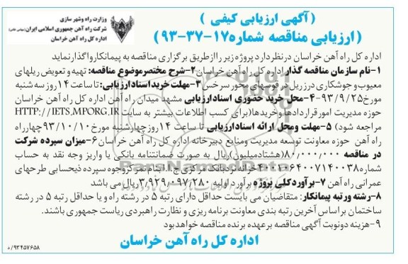 آگهی ارزیابی کیفی مناقصه , مناقصه تهیه و تعویض ریلهای معیوب و جوشکاری درز ریل